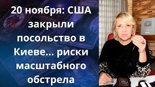 ️ 20 ноября: США и не только закрыли свои посольства в Киеве  риски крупного обстрела.  Елена Бюн