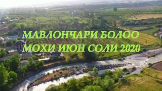 Ш.Хисор Мавлочари  Боло  2020