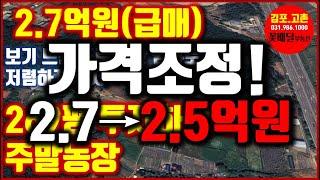 2.7억원▶2.5억원(급매!가격조정) 그린밸트, 269평 투자하실분 주말농장하실분 도로접한 임야토지 저렴하게 투자하실분 추천드립니다.