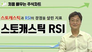 [주식차트 보는법] 스토캐스틱RSI 지표, 상황별 매매기법