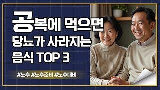 공복에 먹으면 당뇨가 사라지는 음식 TOP 3 #공복 #공복운동 #당뇨 #당뇨관리 #당뇨예방 #달걀 #계랸 #야채 #채소 #오트밀