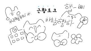 미쳐버린 근황토크