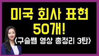 미국 회사에서 자주 쓰는 비즈니스 영어 표현 50개! (구슬쌤 영상 총정리 3탄)