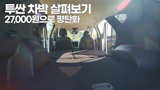 [SUV 차박 리뷰] 2020 디올뉴투싼 순정 차박? 평탄화는?