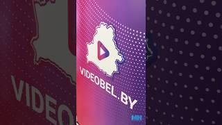 Первый мультимедийный портал Беларуси VIDEOBEL.BY открыт! #shorts