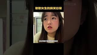 憨憨女生的搞笑日常，沙雕女孩欢乐多