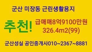 NO-28 군산 미장동 근린생활용지 급매매 (군산성실공인중개사010-2367-8881)매매가 8억9100만원 326.4㎡(99) 위치 최고