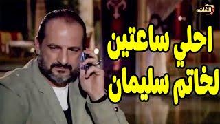 لخصتلك مسلسل خاتم سليمان في ساعتين مع افضل مشاهد فيه  #خاتم سليمان