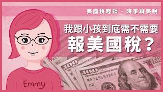 我跟小孩到底需不需要報美國稅？