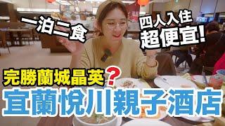 CP值爆高！四人親子房一泊二食價格超便宜！好玩程度完勝蘭城晶英！？『宜蘭悅川酒店』