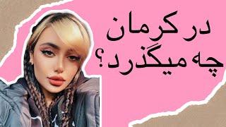 مینی ولاگ گشت و گذار در کرمان || mini vlog