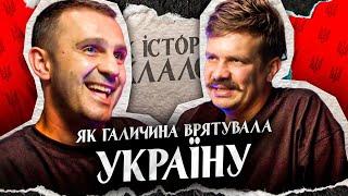 Тарас Стадницький: Галичина проти Донбасу /Чим особлива українська культура | Так історично склалося