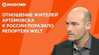 Отношение жителей Артемовска к России поразило репортера Welt