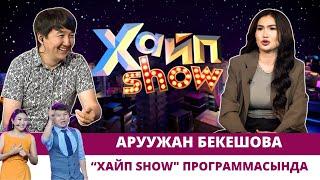 Аруужан Бекешова “ХАЙП SHOW" программасында