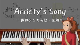 【借物少女愛莉緹 - Arrietty's Song】鋼琴演奏示範、樂譜分享