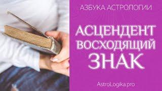 Восходящий знак. Азбука астрологии. Светлана Будина.