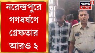 Narendrapur :  তরুণীকে মাদক খাইয়ে গণধর্ষণের অভিযোগ! নরেন্দ্রপুরের ঘটনায় গ্রেফতার আরও ২ । Bangla News