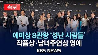 [속보] 에미상 휩쓴 스티븐연·이성진 감독·앨리 웡 수상 소감은?/'성난 사람들' 미국 에미상 작품상·남녀주연상 등 8관왕/2024년 1월 16일(화)/KBS