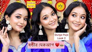 Sasthi Makeup Tutorial🪻🪷 | Durga Pujo Look 2 | Debopriya Basak