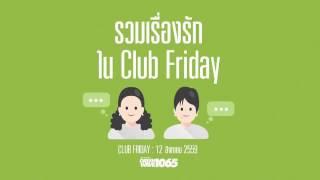 Club Friday "รวมเรื่องรักใน CFD" (12 ส.ค. 59)