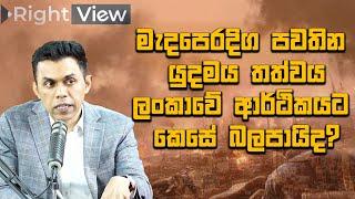 මැදපෙරදිග පවතින යුදමය තත්වය ලංකාවේ ආර්ථිකයට කෙසේ බලපායිද?