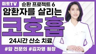 암환자를 살리는 24시간 산소 치료 코호흡