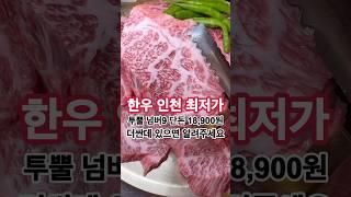 인천최저가 한우 맛집입니다! 한우투뿔넘버나인!!!