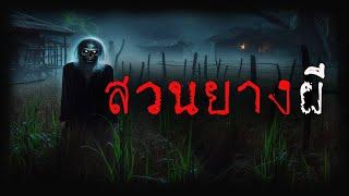 สวนยางผี (รีรัน จบในตอน) | ล้อมวง เล่าเรื่องผี ฟังยาวๆ