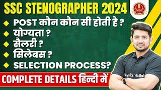 SSC Stenographer Vacancy 2024 | SSC Stenographer : Salary, Qualification, Syllabus | SSC Steno 2024