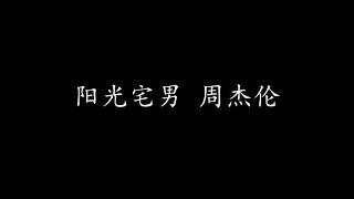 阳光宅男 周杰伦 (歌词版)