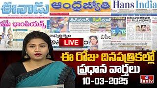 LIVE : Today Important Headlines in News Papers | News Analysis | 10-03-2025 | hmtv