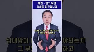 재판 알고보면 의외로 간단합니다 핵심만 챙기세요 - 김주형 변호사