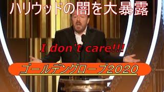 ゴ－ルデングロ－ブ賞　２０２０ 司会者 リッキ－・ジャ－ヴェイス,タブ－を大暴露