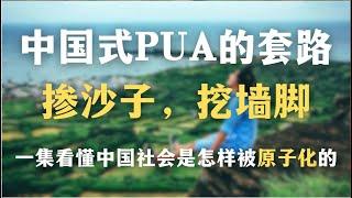 中国式pua的套路：掺沙子，挖墙脚｜为什么中国人无法信任他人？一集看懂中国社会是怎样被原子化的｜心理｜哲学｜中国文化｜pua｜自我成长｜社会学｜中国历史｜