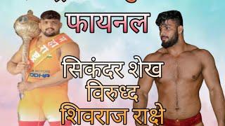 sikandar shaikh vs shivraj rakshe Maharashtra kesri kushti spardha final