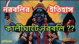 নরবলি।  নরবলির ইতিহাস । দেবপুজোয় নরবলি। ভারতের নরবলি  । Noroboli golpo | Puraner golpo