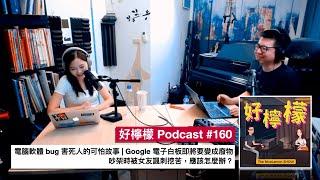 [Ep. 160] 電腦軟體 bug 害死人的可怕故事 | Google 的電子白板即將要變成廢物 | 吵架時被女友諷刺挖苦，應該怎麼辦？