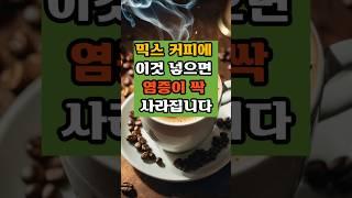 믹스 커피에 이것 넣으면 염증이 싹 사라집니다#건강지식#당뇨관리#혈관관리#치매예방#50대#건강식#염증#믹스커피