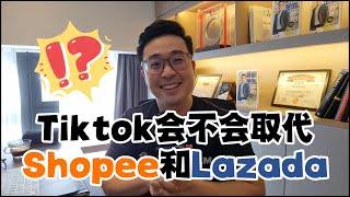 TikTok有没有可能会取代Shopee和Lazada？兴趣电商vs购物平台 | Bjorn Gan