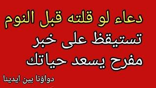 دعاء لو قلته قبل النوم تستيقظ على خبر مفرح يسعد حياتك بإذن الله  دعاء مستجاب فالحال