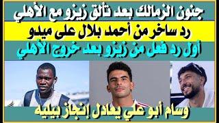 أحمد بلال يسخر من ميدو| جنون الزمالك بعد تألق زيزو مع الأهلي| وسام أبو علي يعادل انجاز بيليه
