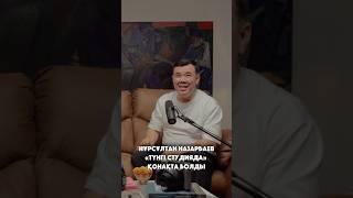 Президент был в гостях у «Түнгі студия» #назарбаев #түнгістудия #нурлан #казахстан #шоу #президент