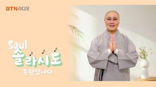 명절증후군이여 안녕~! 피로를 탈탈 털어버리고 #솔라시도 #동환스님  / 보이는라디오 2024.9.20 (8회)