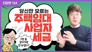 [임대소득] 주택임대소득 분리과세 | 타미현 | 세무사 현영락