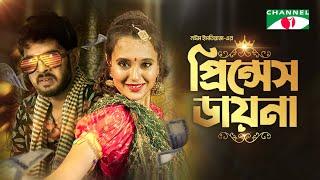 Princess Daina | প্রিন্সেস ডায়না | Full Natok | Sabila Nur | Partho Sheikh | Bangla Eid Natok 2024