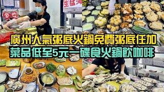 廣州逛食老城區人氣粥底火鍋免費粥底任加，菜品低至5元一碟嘆湖邊咖啡好他條！