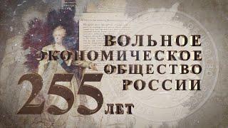 Вольное экономическое общество России - 255 лет на службе Отечеству