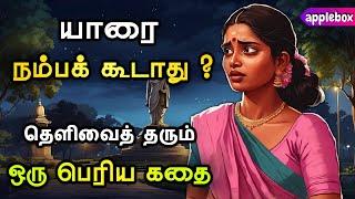 யாரை நம்பக் கூடாது ? Motivational Story Tamil | APPLEBOX Sabari