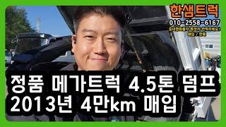 4.5톤 덤프트럭 메가트럭 현대 정품 2013년 중고덤프 매매