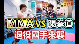 【踢拳道國手來襲 ! 宇飛再度面臨生死關頭】｜MMA VS 踢拳道 - 士林睿治跆拳道館 國手 : 梁家誠